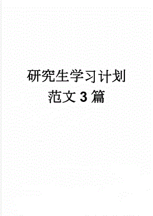研究生学习计划范文3篇(6页).doc