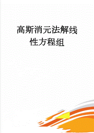 高斯消元法解线性方程组(6页).doc