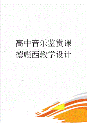 高中音乐鉴赏课德彪西教学设计(5页).doc
