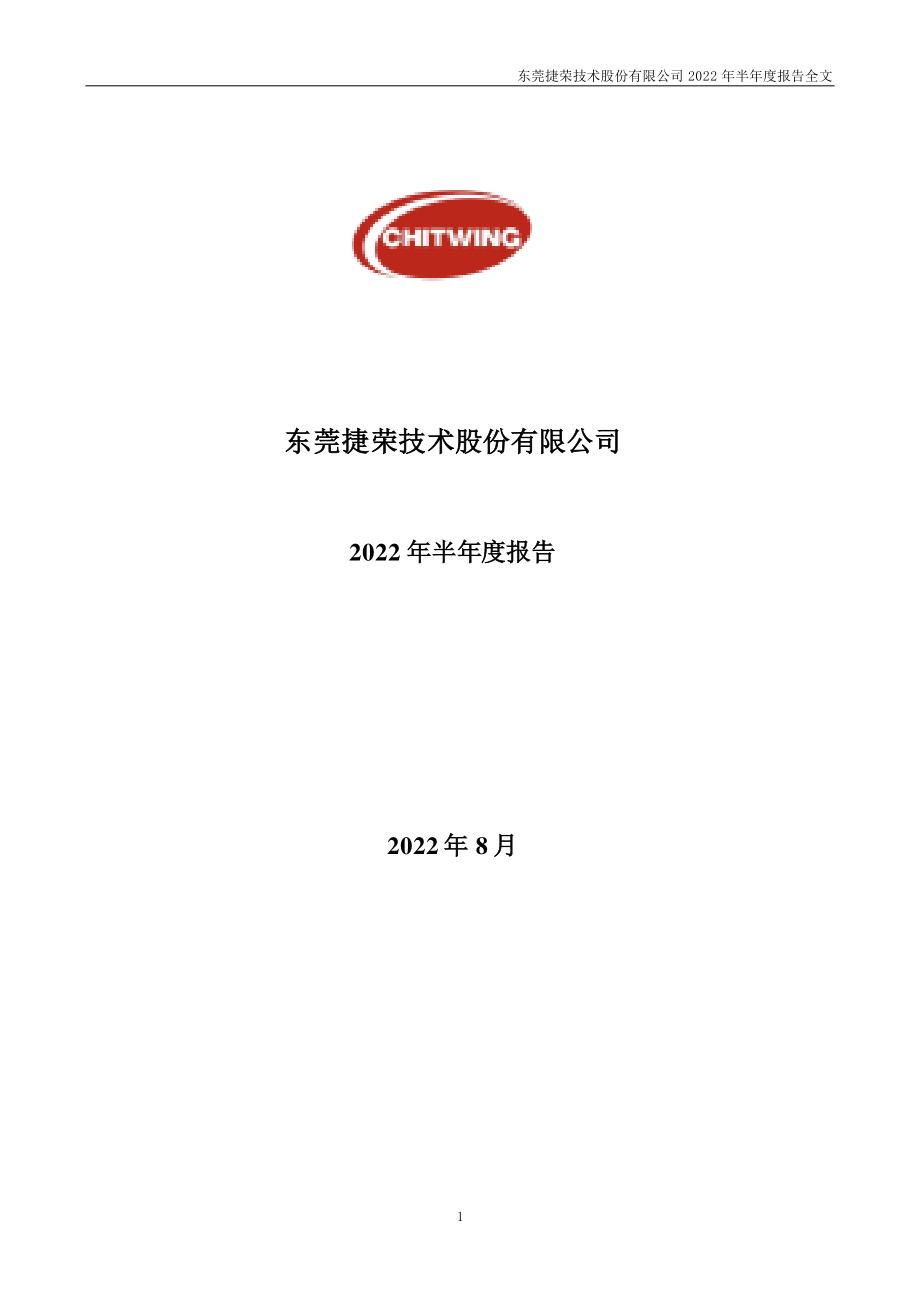 捷荣技术：2022年半年度报告.PDF_第1页