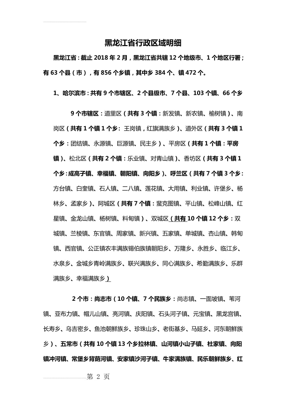 黑龙江地名(12页).doc_第2页