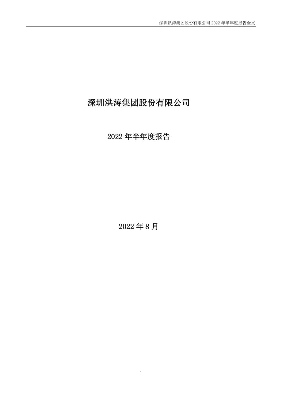 洪涛股份：2022年半年度报告.PDF_第1页