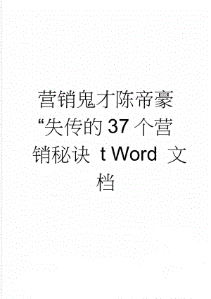 营销鬼才陈帝豪“失传的37个营销秘诀 t Word 文档(7页).doc
