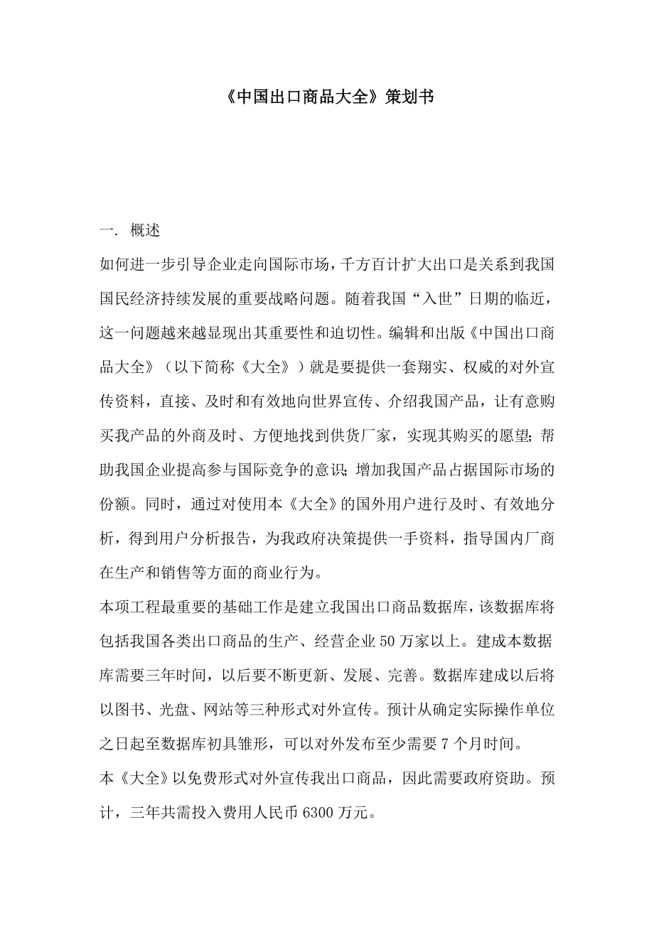 中国出口商品大全策划书).docx_第1页