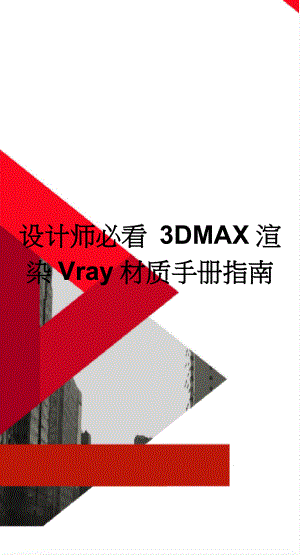 设计师必看 3DMAX渲染Vray材质手册指南(15页).doc