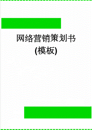 网络营销策划书(模板)(5页).doc