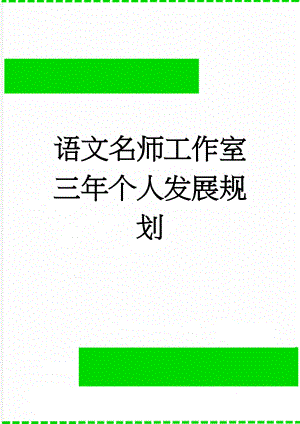 语文名师工作室三年个人发展规划(4页).doc