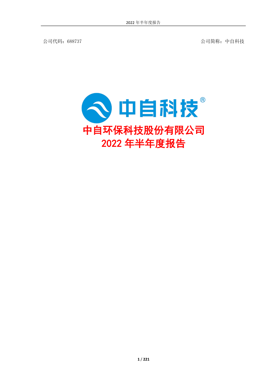 中自科技：中自环保科技股份有限公司2022年半年度报告.PDF_第1页