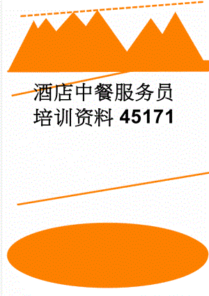 酒店中餐服务员培训资料45171(36页).doc