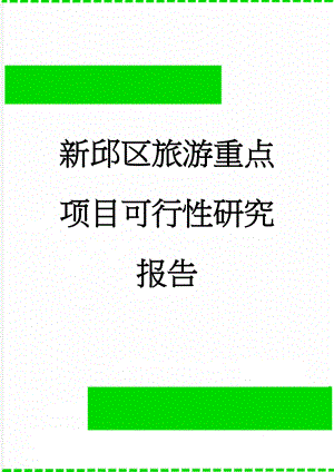 新邱区旅游重点项目可行性研究报告(74页).doc