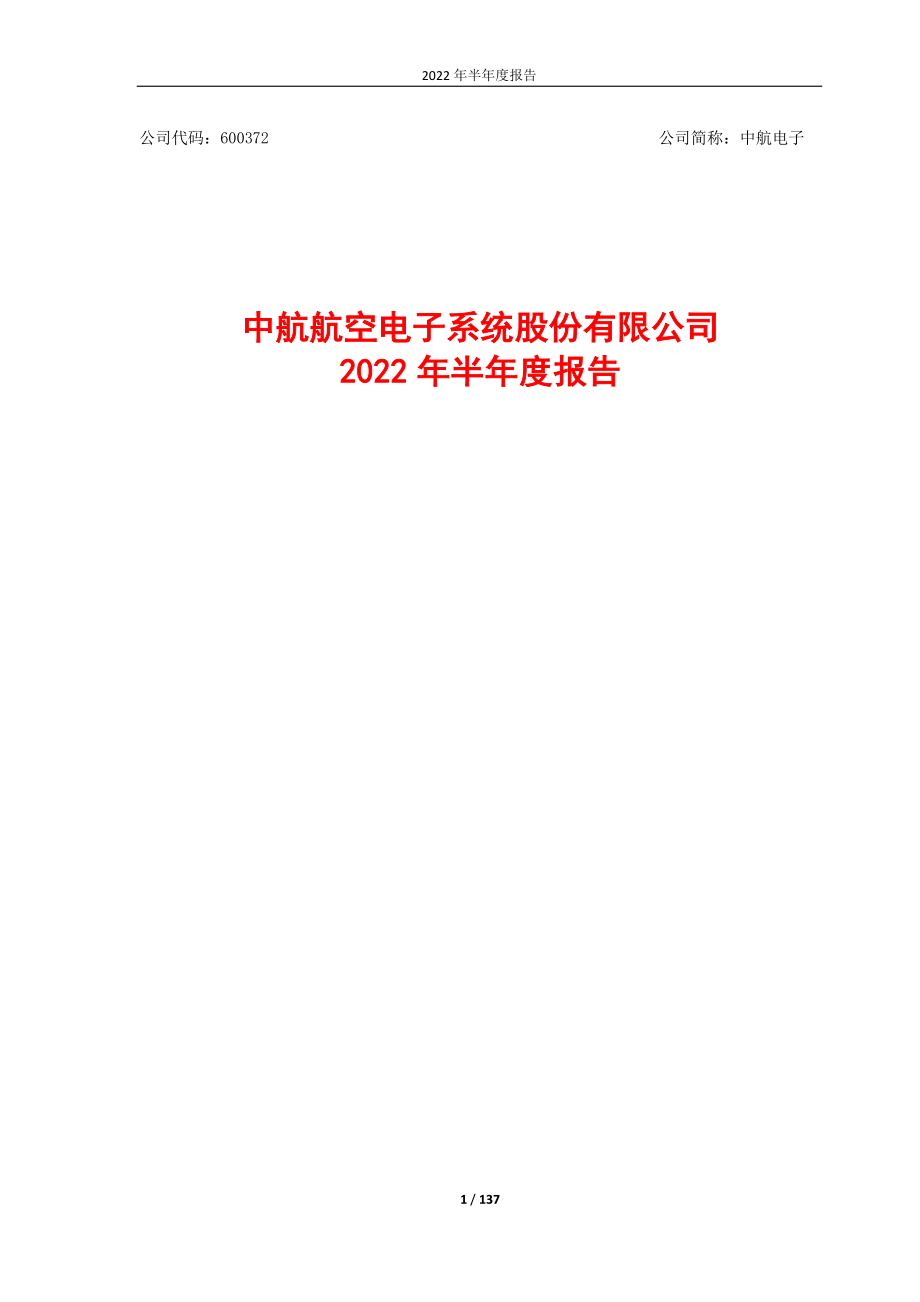中航电子：中航电子2022年半年度报告.PDF_第1页