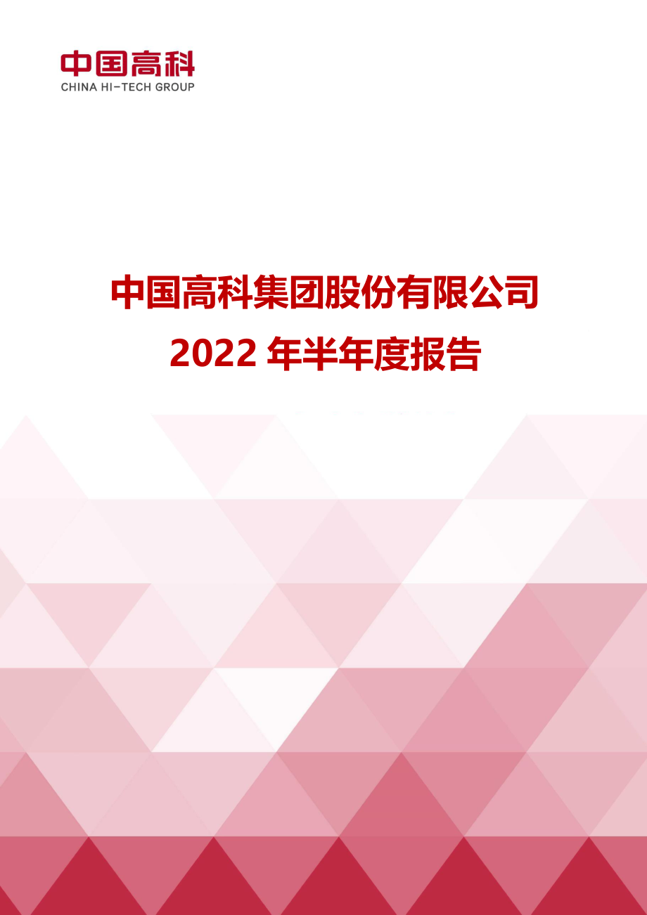 中国高科：中国高科2022年半年度报告.PDF_第1页