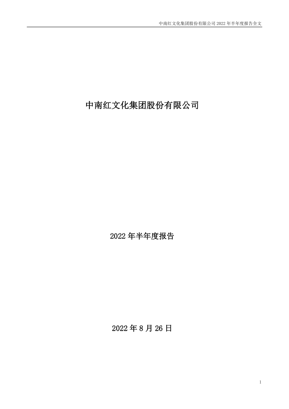 中南文化：2022年半年度报告.PDF_第1页