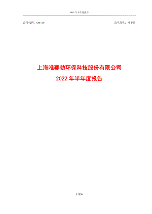 唯赛勃：上海唯赛勃环保科技股份有限公司2022年半年度报告.PDF
