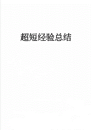超短经验总结(16页).doc