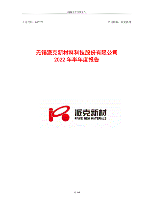 派克新材：2022年半年度报告.PDF