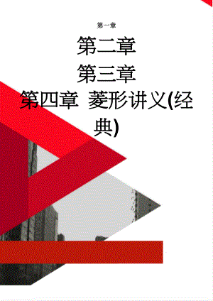 菱形讲义(经典)(8页).doc