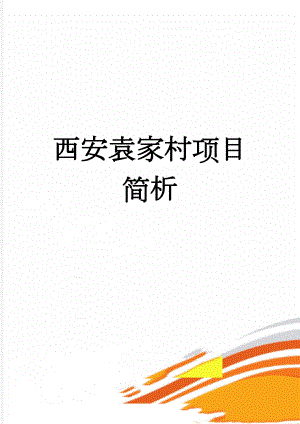 西安袁家村项目简析(11页).doc
