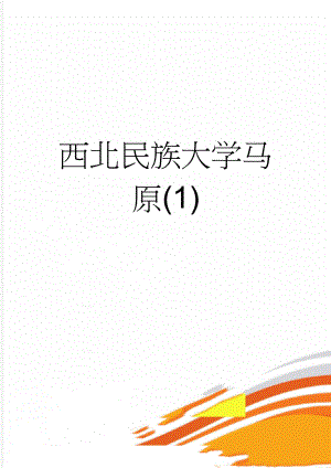 西北民族大学马原(1)(5页).doc