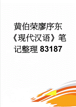 黄伯荣廖序东现代汉语笔记整理83187(31页).doc
