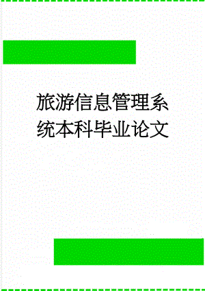 旅游信息管理系统本科毕业论文(42页).doc