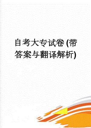 自考大专试卷 (带答案与翻译解析)(12页).doc