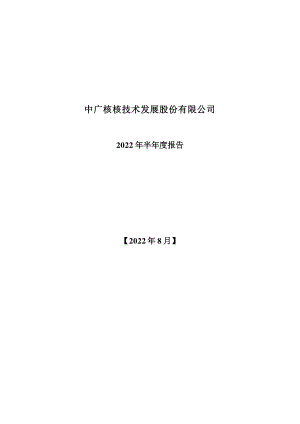 中广核技：2022年半年度报告.PDF