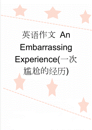 英语作文 An Embarrassing Experience(一次尴尬的经历)(2页).doc