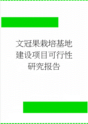 文冠果栽培基地建设项目可行性研究报告(7页).doc