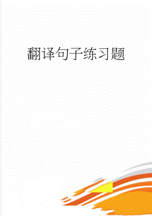 翻译句子练习题(17页).doc