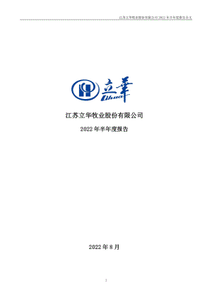 立华股份：2022年半年度报告.PDF