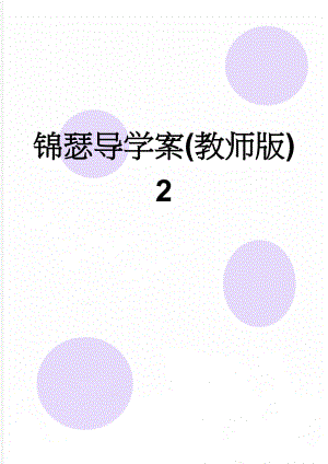 锦瑟导学案(教师版)2(4页).doc