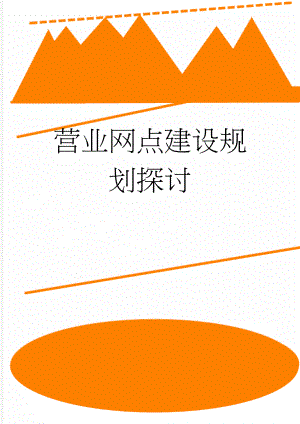 营业网点建设规划探讨(5页).doc