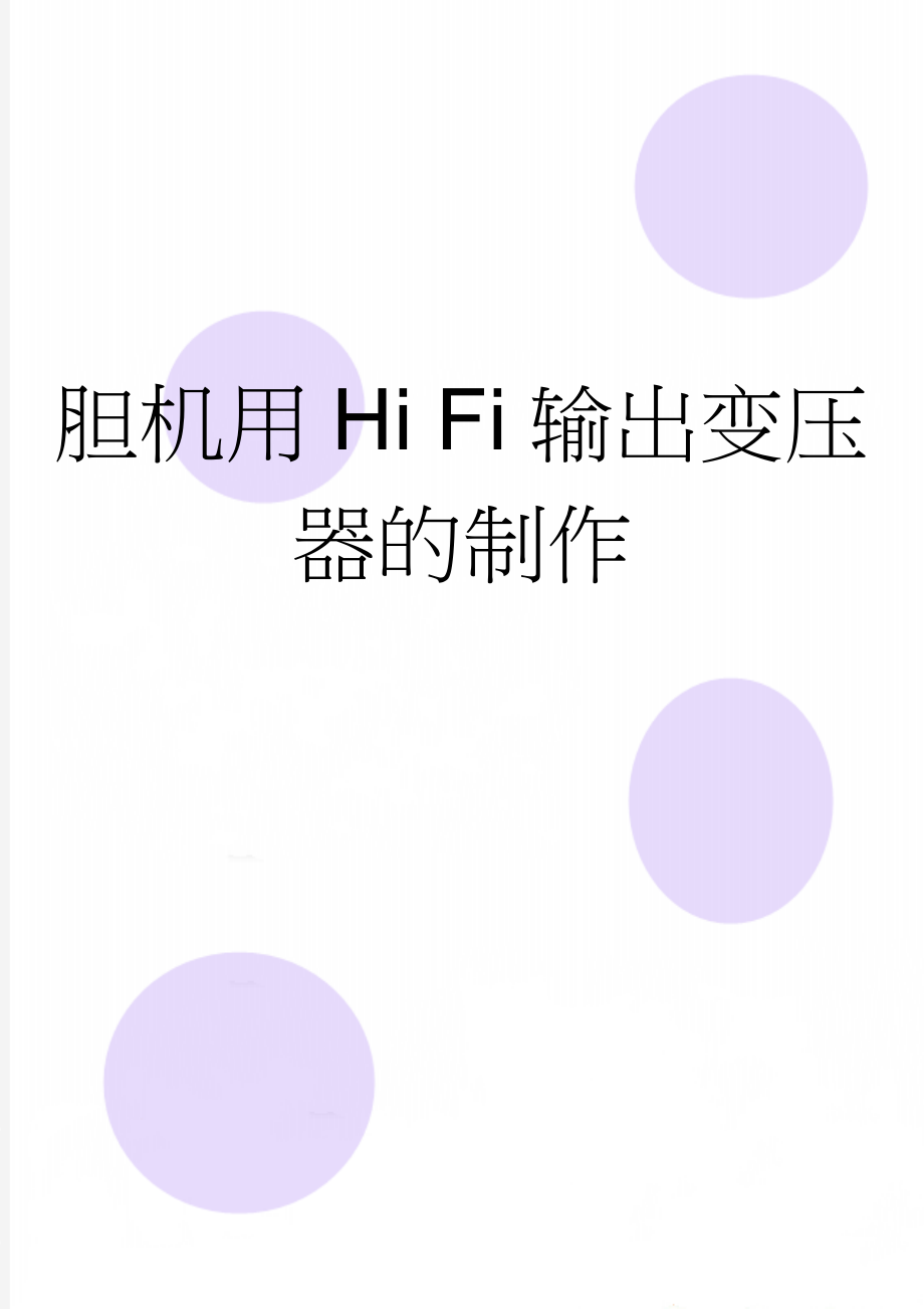 胆机用Hi Fi输出变压器的制作(5页).doc_第1页