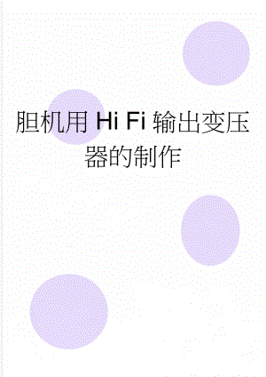 胆机用Hi Fi输出变压器的制作(5页).doc