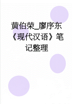 黄伯荣_廖序东现代汉语笔记整理(31页).doc