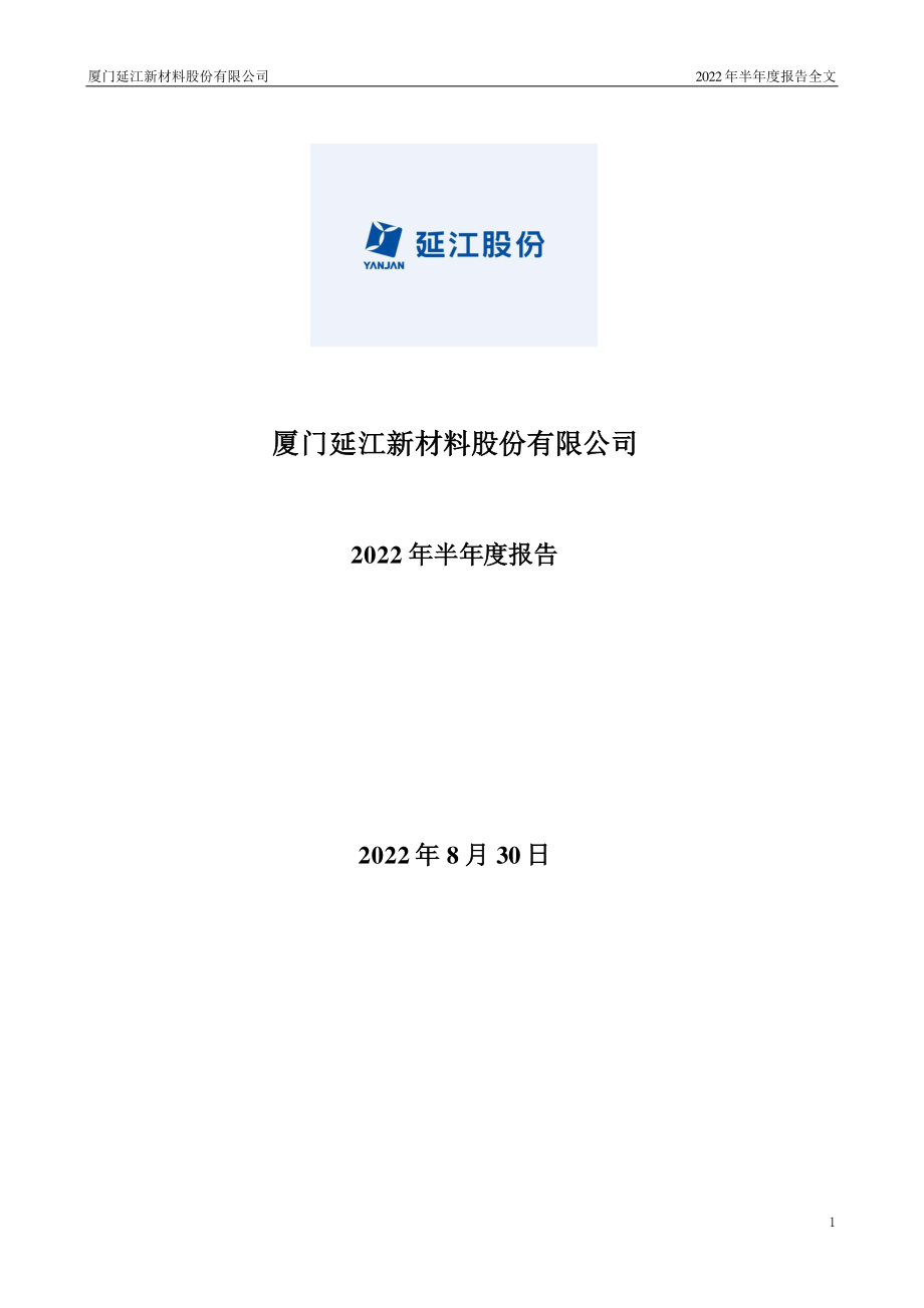 延江股份：2022年半年度报告.PDF_第1页