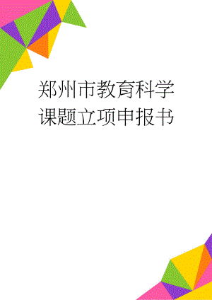 郑州市教育科学课题立项申报书(8页).doc