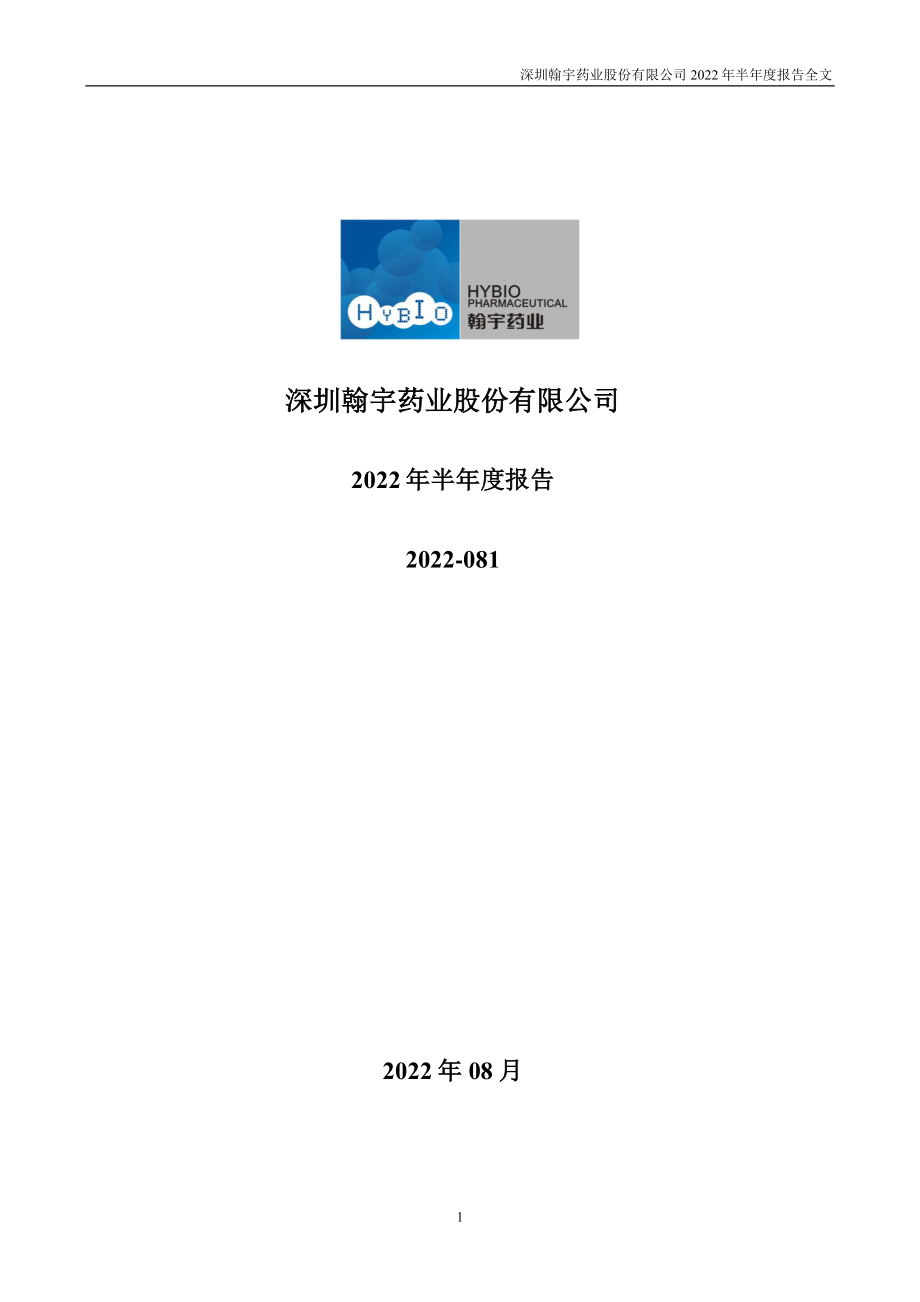 翰宇药业：2022年半年度报告.PDF_第1页