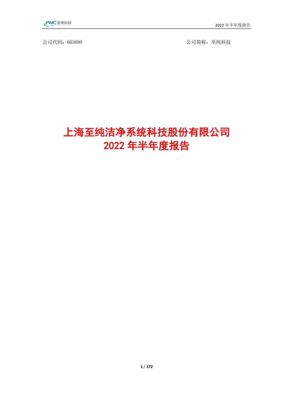 至纯科技：2022年半年度报告.PDF_第1页