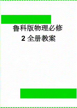 鲁科版物理必修2全册教案(62页).doc