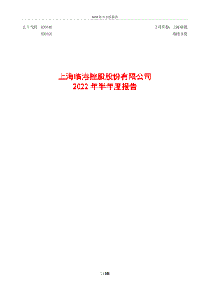 上海临港：2022年半年度报告.PDF