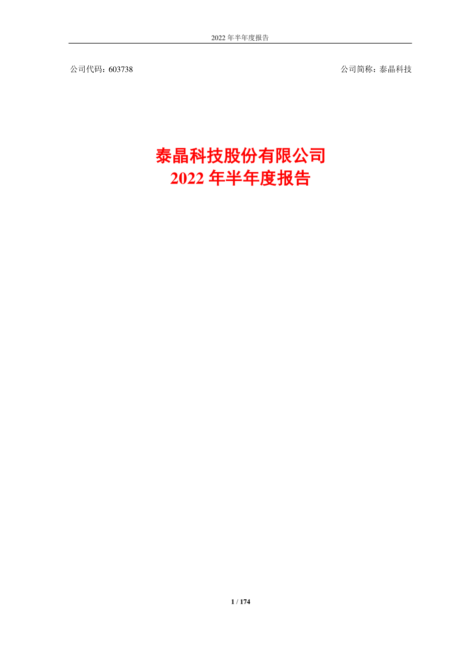 泰晶科技：泰晶科技股份有限公司2022年半年度报告.PDF_第1页