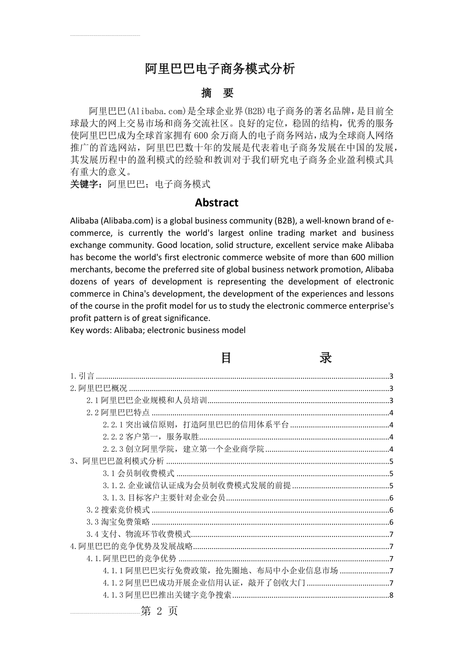 阿里巴巴电子商务模式分析(10页).docx_第2页