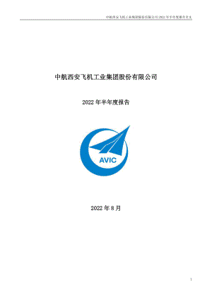 中航西飞：2022年半年度报告.PDF