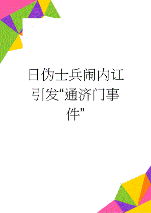 日伪士兵闹内讧引发“通济门事件”(4页).docx