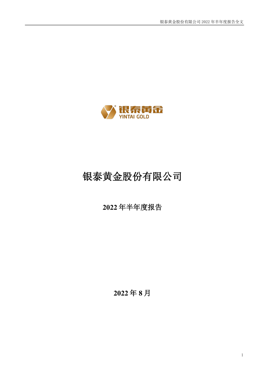 银泰黄金：2022年半年度报告.PDF_第1页