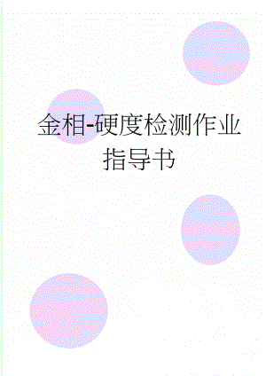 金相-硬度检测作业指导书(8页).doc