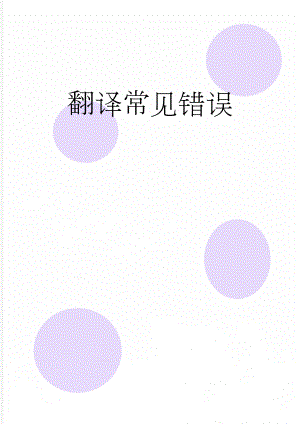 翻译常见错误(31页).doc