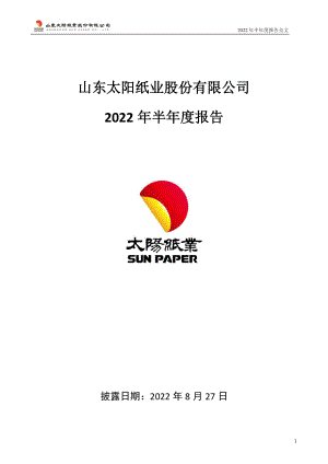 太阳纸业：2022年半年度报告.PDF